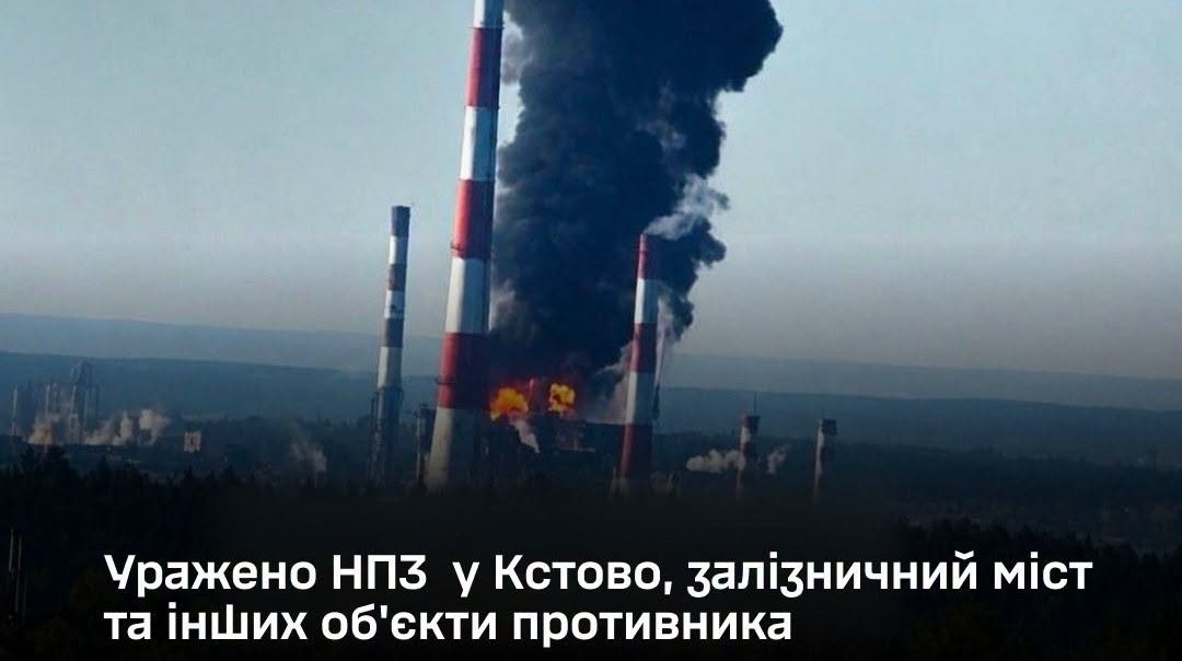Ураження нафтопереробного заводу та залізничного мосту.