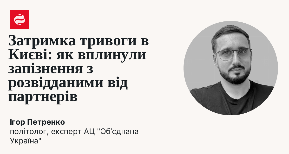 Аналіз ситуації з відсутністю раннього попередження про ракетні удари по Києву